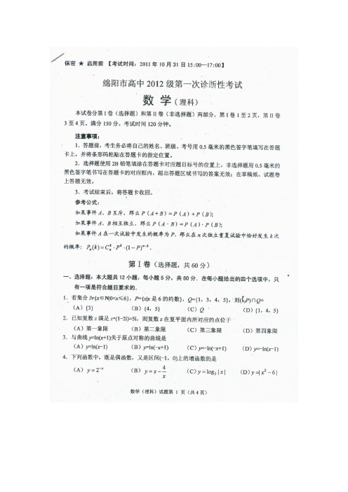 四川省绵阳市高中高三数学第一次诊断性考试试卷 理 (绵阳“一诊”)(扫描版)