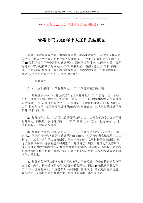 【最新】党委书记201X年个人工作总结范文-推荐word版 (3页)