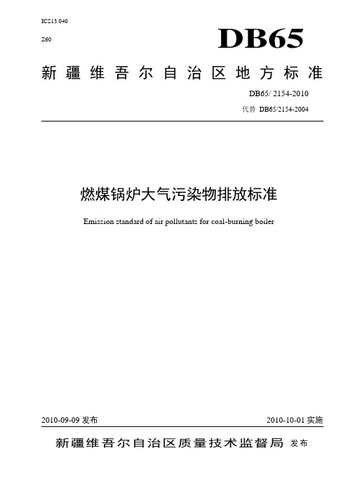 新疆燃煤锅炉大气污染物排放标准 [1]