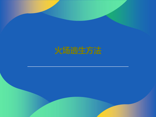 火场逃生方法29页PPT