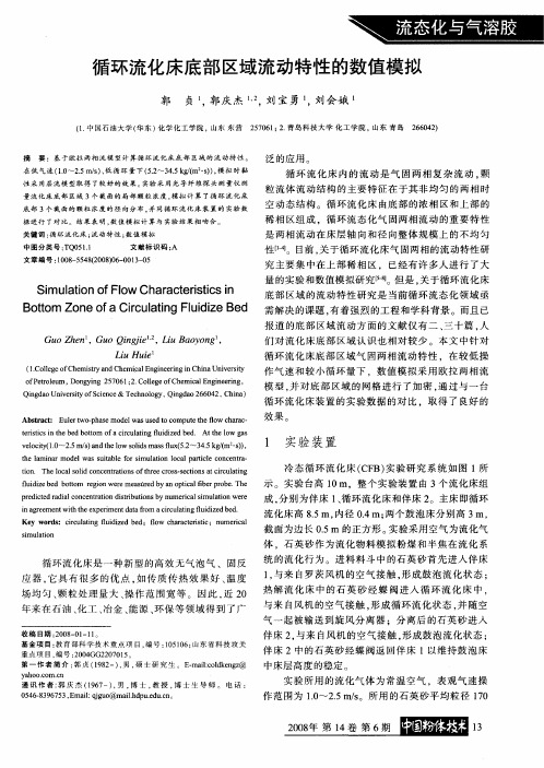 循环流化床底部区域流动特性的数值模拟