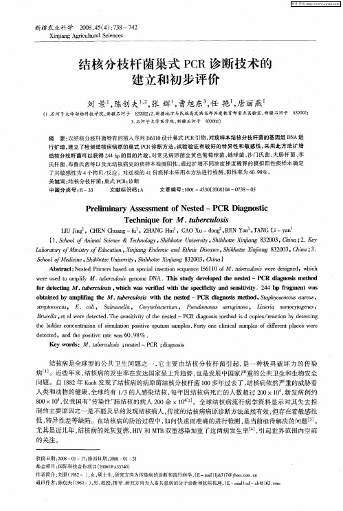 结核分枝杆菌巢式PCR诊断技术的建立和初步评价