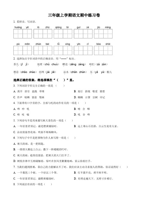 部编版语文三年级上学期《期中测试题》有答案解析