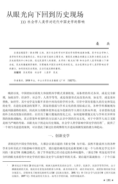 从眼光向下回到历史现场_社会学人类学对近代中国史学的影响