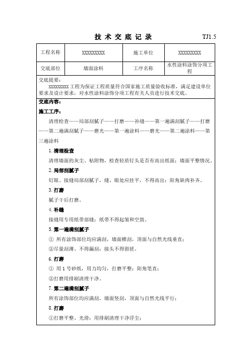 水性涂料涂饰分项工程技术交底记录