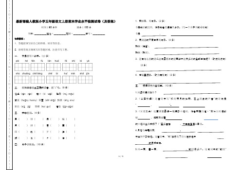 最新部编人教版小学五年级语文上册期末学业水平检测试卷(及答案)