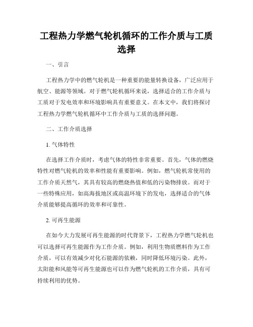 工程热力学燃气轮机循环的工作介质与工质选择