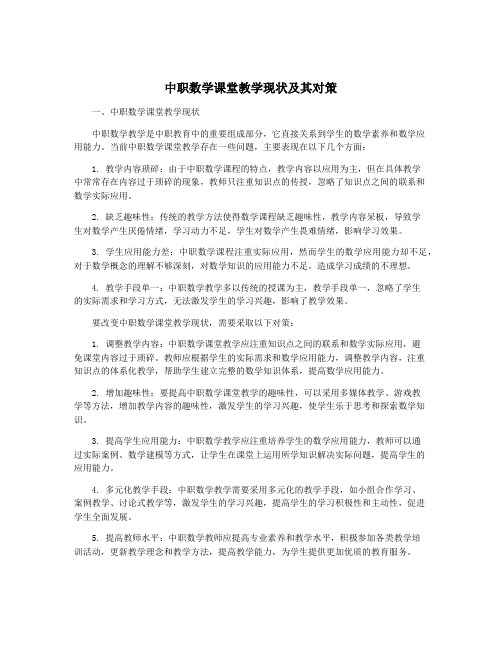 中职数学课堂教学现状及其对策