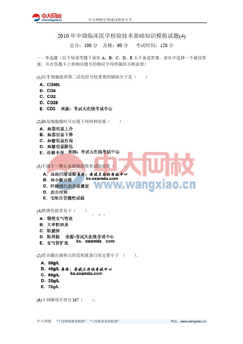 2010年中级临床医学检验技术基础知识模拟试题(4)-中大网校