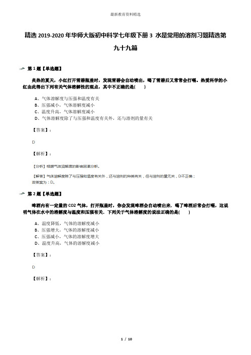 精选2019-2020年华师大版初中科学七年级下册3 水是常用的溶剂习题精选第九十九篇