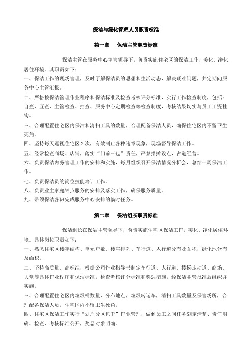 保洁与绿化管理人员职责标准