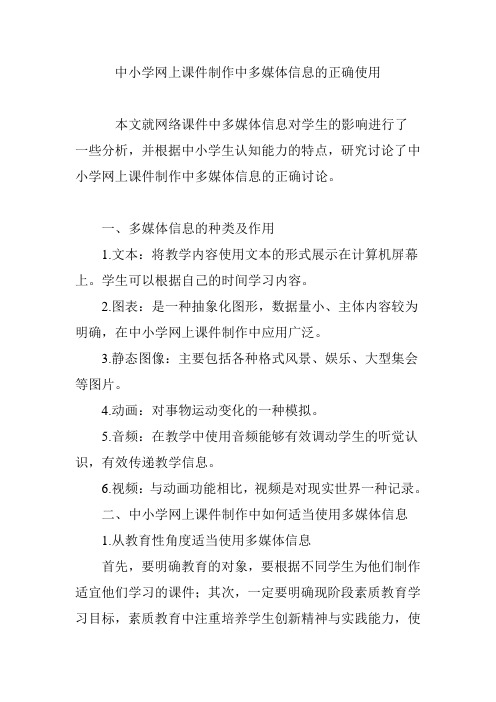 中小学网上课件制作中多媒体信息的正确使用