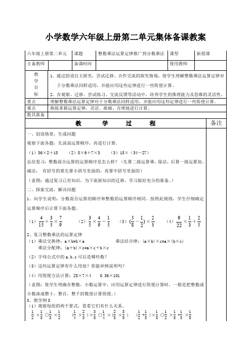 小学数学六年级上册第二单元整数乘法运算定律推广到分数乘法集体备课教案