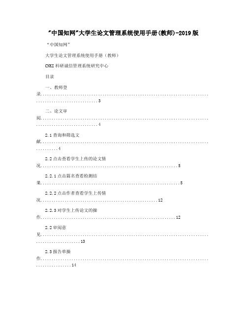 中国知网大学生论文管理系统使用手册(教师)-2019版