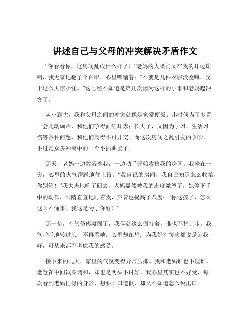 讲述自己与父母的冲突解决矛盾作文