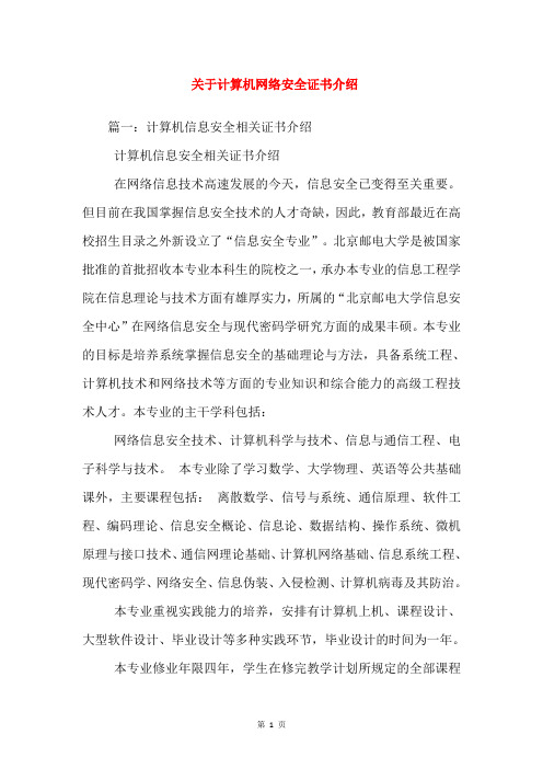 关于计算机网络安全证书介绍