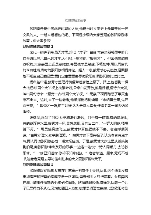 欧阳修励志故事_励志故事