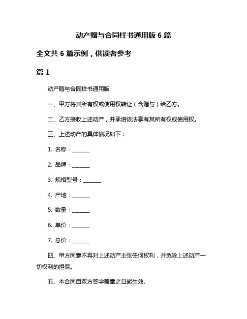 动产赠与合同样书通用版6篇