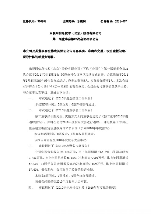 乐视网：第一届董事会第二十二次会议决议公告 2011-03-16