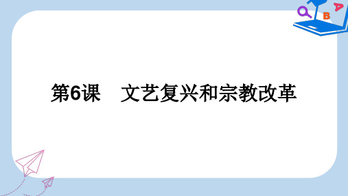 【精选】_高中历史第二单元西方人文精神的起源及其发展第6课文艺复兴和宗教改革课件新人教版必修8