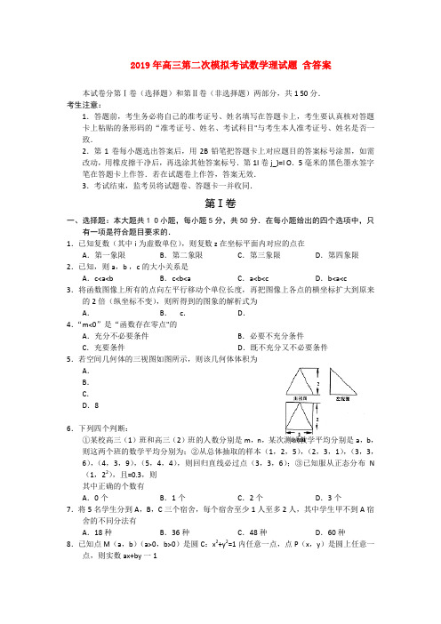 2019年高三第二次模拟考试数学理试题 含答案