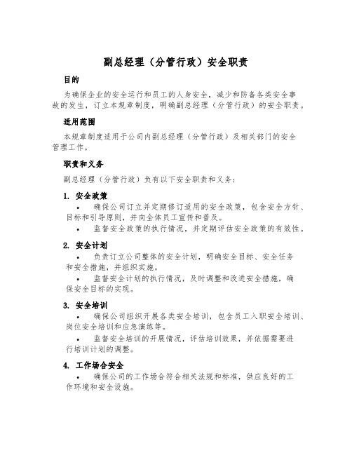 副总经理(分管行政)安全职责