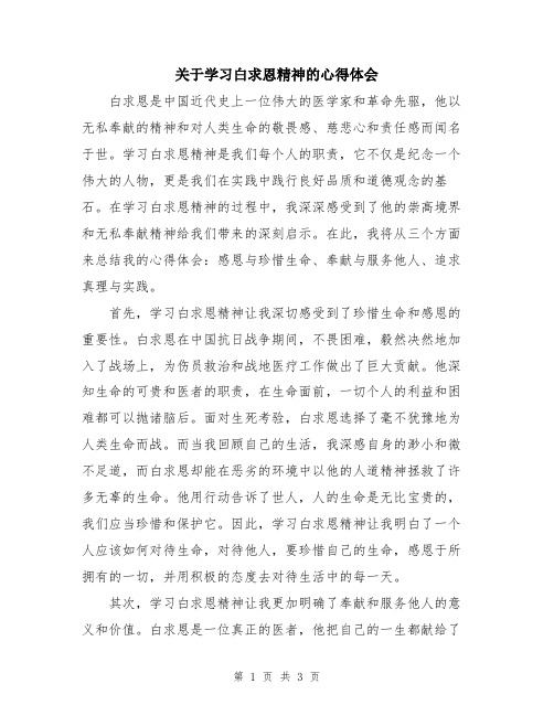 关于学习白求恩精神的心得体会