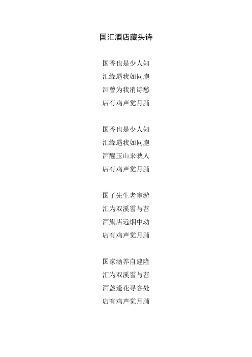 国汇酒店藏头诗