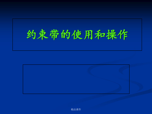 约束带的使用和操作