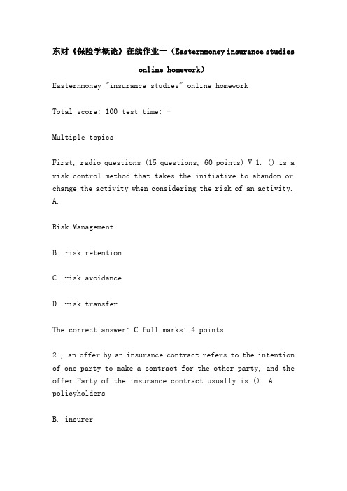 东财《保险学概论》在线作业一(Easternmoney insurance studies online homework)