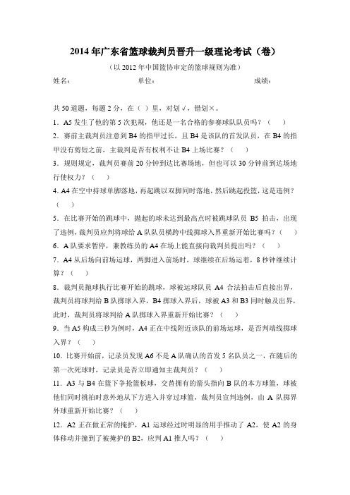 2014年广东省篮球裁判员晋升一级理论考试