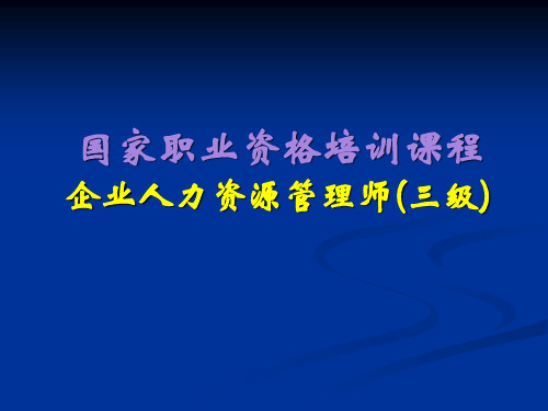 国家职业资格培训课程企业人力资源规划讲稿(ppt 52页)