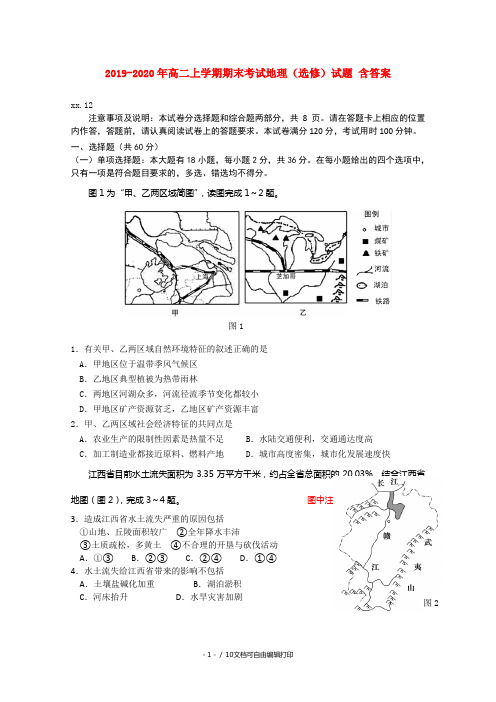 2019-2020年高二上学期期末考试地理(选修)试题 含答案