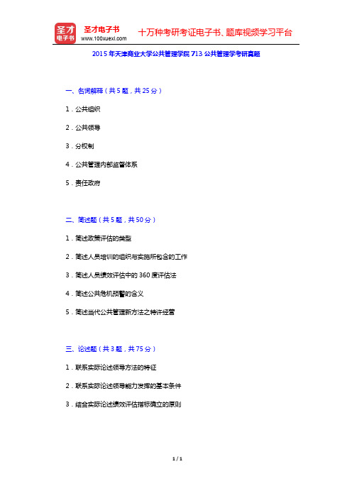 2015年天津商业大学公共管理学院713公共管理学考研真题【圣才出品】