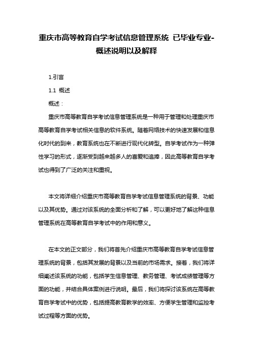 重庆市高等教育自学考试信息管理系统 已毕业专业-概述说明以及解释