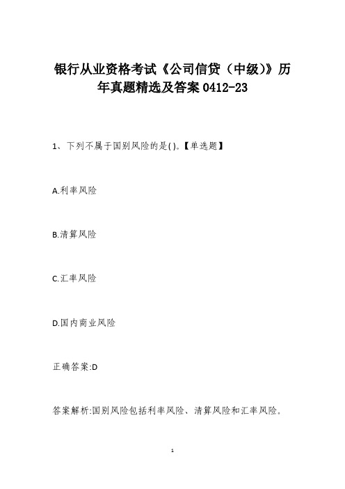 银行从业资格考试《公司信贷(中级)》历年真题精选及答案0412-23