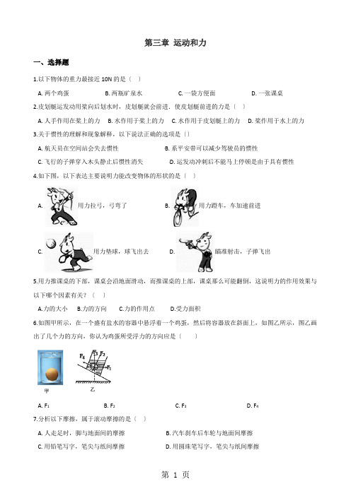 北师大版(北京)八年级全册物理 第三章 运动和力 单元巩固训练题