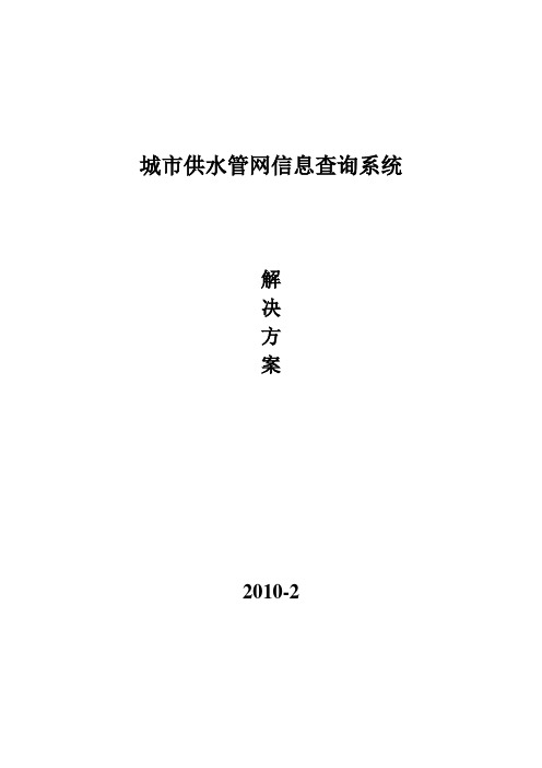 城市供水网管信息查询系统方案