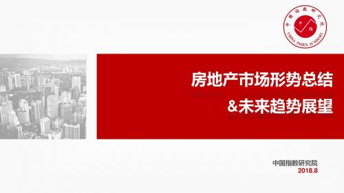 20180806-房地产市场形势总结及未来趋势展望(保利交流)