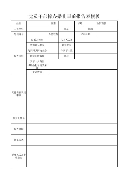 党员干部操办婚礼事前报告表模板