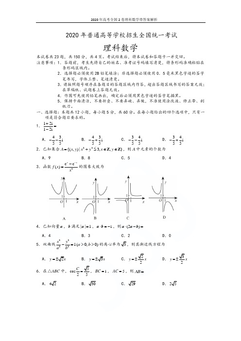 2020年高考全国2卷理科数学带答案解析