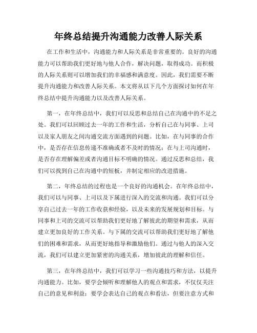 年终总结提升沟通能力改善人际关系