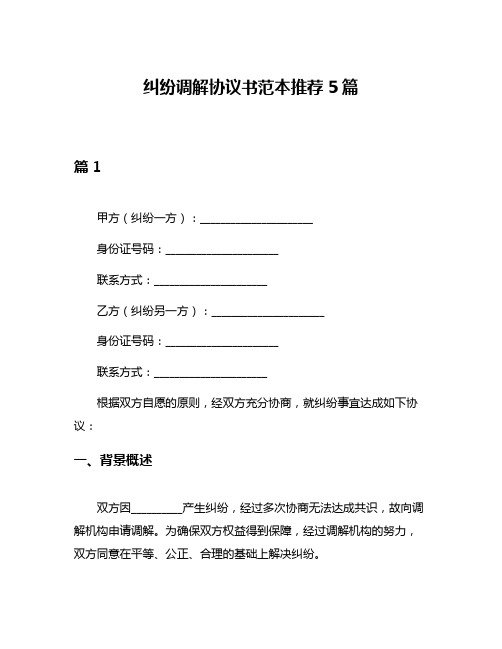 纠纷调解协议书范本推荐5篇