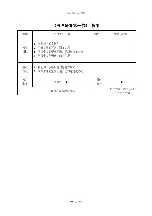 粤教版-语文-高二-广东揭阳第三中学3.10《与尹师鲁第一书》教案 粤教版