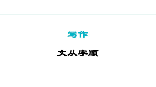 写作文从字顺课件(16张PPT)