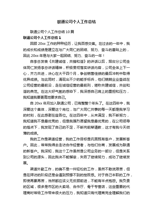 联通公司个人工作总结10篇