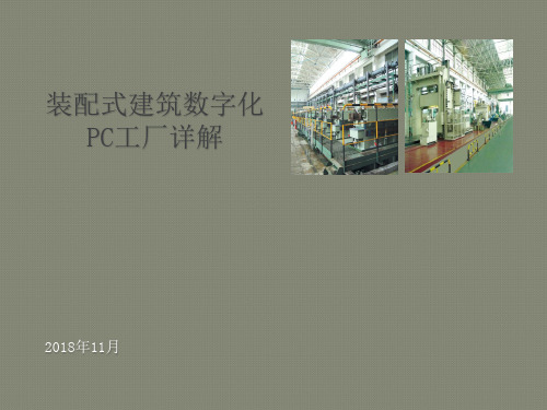 装配式建筑数字化PC工厂详解