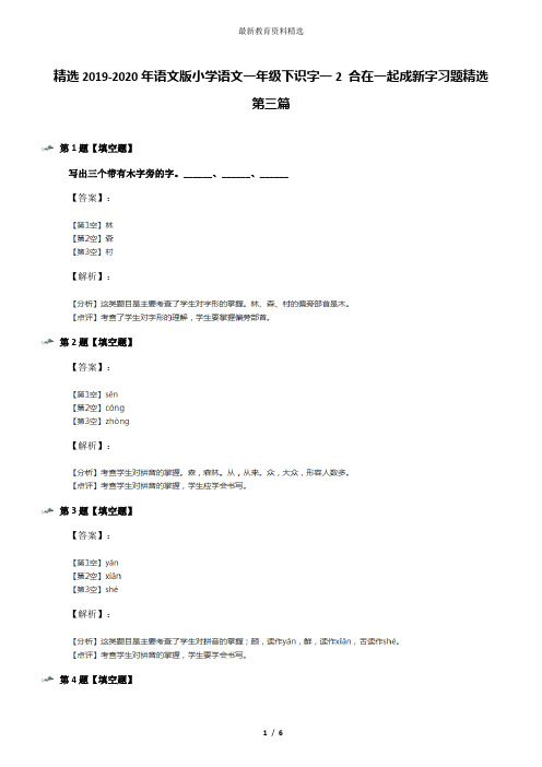 精选2019-2020年语文版小学语文一年级下识字一2 合在一起成新字习题精选第三篇