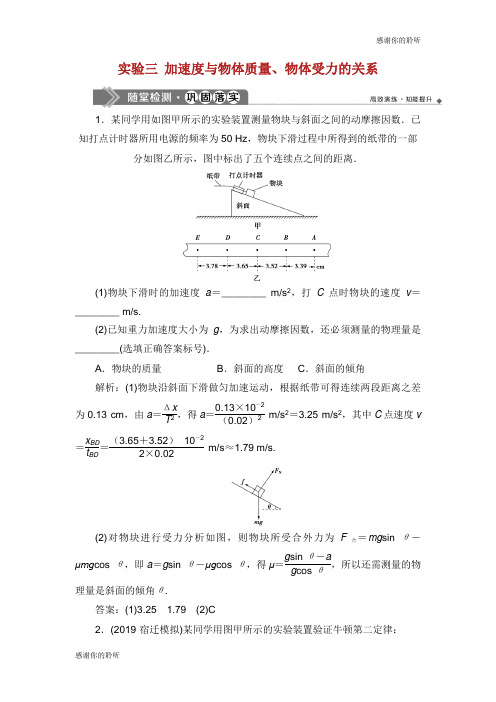 2020版高考物理大一轮复习 第三章 牛顿运动定律 实验三 加速度与物体质量、物体受力的关系检测.doc