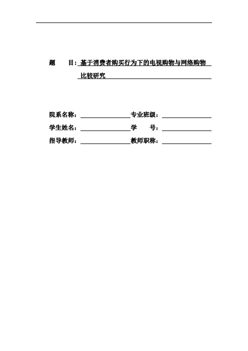 基于消费者购买行为下的电视购物与网络购物对比研究